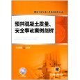 亞馬遜平臺(tái)圖書《預(yù)拌混凝土事故案例分析》評介